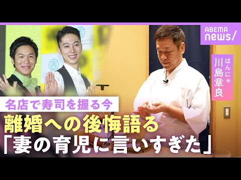 【はんにゃ.川島】「寂しい」離婚後モラハラ報道も…「育児の現場に居ないのに元妻に言いすぎた」今も“家族の家”に住む理由… サムネイル