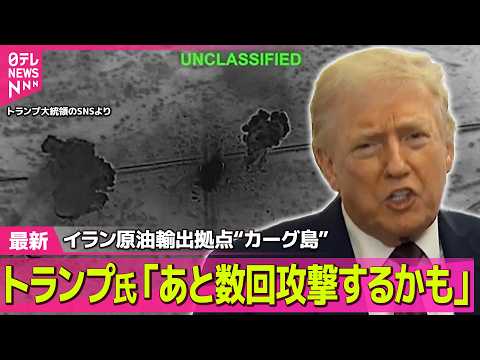 【最新イラン情勢】トランプ大統領  イラン原油輸出拠点“カーグ島” さらなる攻撃も示唆 / “艦船派遣に期待”トランプ… サムネイル