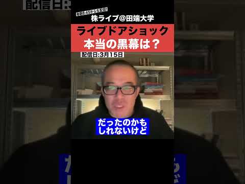 あまり知られていない、ライブドアショックの本当の黒幕とは？？ サムネイル