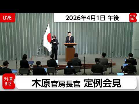 木原官房長官 定例会見【2026年4月1日午後】 サムネイル
