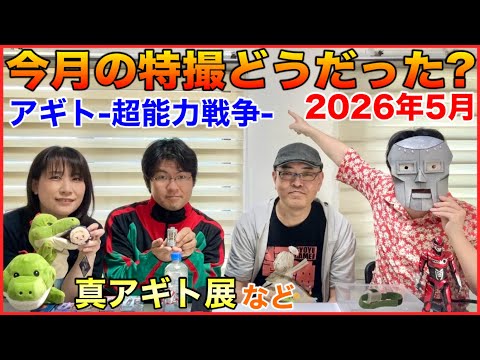 2026年5月「今月の特撮どうだったかしゃべる会」ゲスト ひめはち、HUGO、うにゃま。 サムネイル