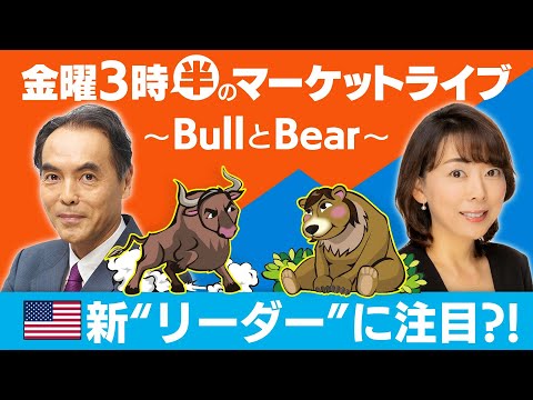 【ライブ配信】新“リーダー”に注目？！【金曜3時半のマーケットライブ〜BullとBear〜】 サムネイル