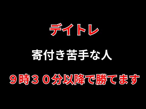 【必勝】9時30分以降のデイトレ戦略【銘柄選定・板・チャート】勝株アセットのデイトレ テクニック サムネイル