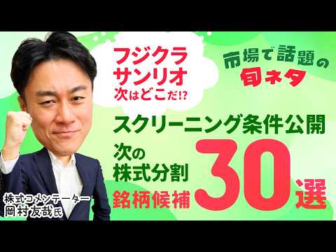 【フジクラとサンリオに共通点が⁉】日経平均乱高下…長期保有狙いは株価下落時に物色を/株式分割銘柄を岡村友哉氏が予想/銀… サムネイル