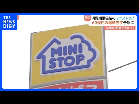 【黒字予想から一転】ミニストップ 60億円の最終赤字予想に　消費期限偽装発覚　「経営の根幹を揺るがす」｜TBS NEW… サムネイル