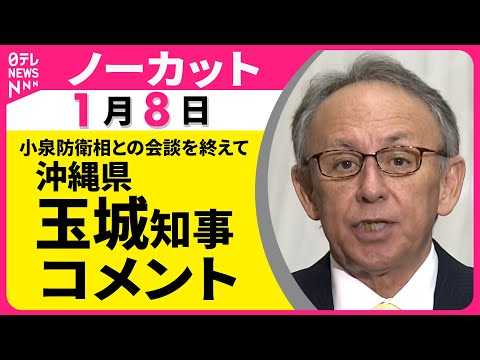 【ノーカット】小泉防衛相との会談を終えて　沖縄県・玉城知事 コメント──政治ニュース（日テレNEWS） サムネイル