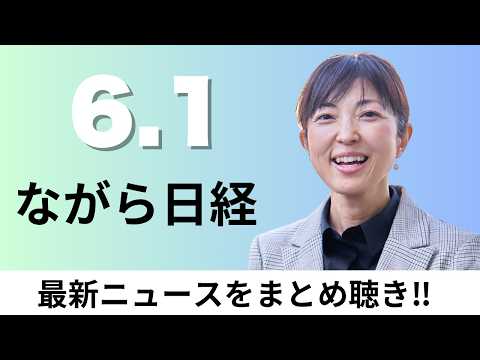 6月1日（月）高市内閣支持3ポイント低下66%、メガソーラー乱開発防止へ環境アセス拡大【ながら日経】 サムネイル