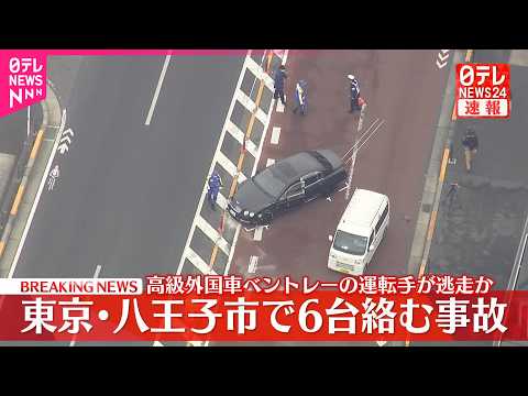 【速報】車6台の多重事故で6人がケガ  高級車｢ベントレー｣運転手が現場から逃走という情報も  東京・八王子  警視庁 サムネイル