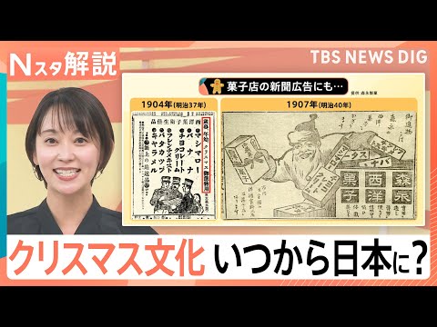 【｢あの習慣｣いつから？】クリスマス「予定なし」が半数以上！　ケーキに七面鳥【Nスタ解説】｜TBS NEWS DIG サムネイル