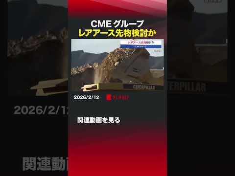 CMEグループ レアアース先物検討か shorts CMEグループ  レアアース  先物契約  ネオジムプラセオジム… サムネイル