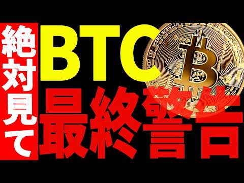 ⚠️ビットコイン最終警告⚠️来週暴落してしまうのか⁉︎今すぐ見て！【仮想通貨】 サムネイル