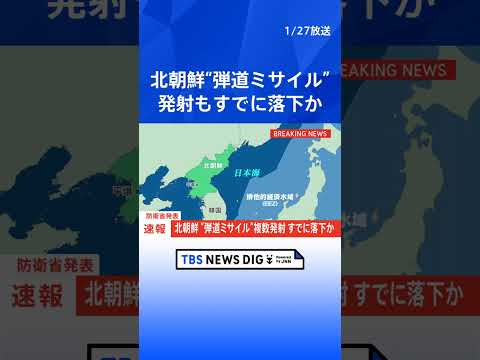 北朝鮮が弾道ミサイルの可能性あるもの複数発射か　少なくとも2発 すでにEEZ外に落下した模様　防衛省｜TBS NEWS… サムネイル