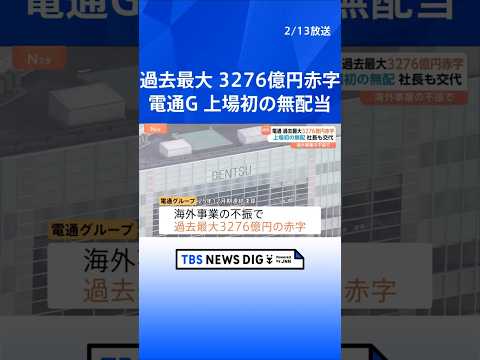 電通グループ　過去最大3276億円の最終赤字　初めて配当ゼロ　社長交代へ　2023年以降海外事業の不振背景に3年連続赤… サムネイル