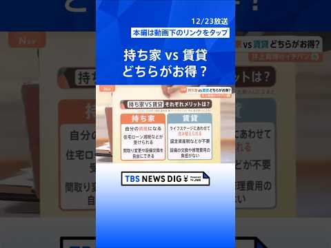 【持ち家vs賃貸どちらがお得？】「買えない…」23区のマンション平均価格1.2億円【Nスタ解説】｜TBS NEWS D… サムネイル