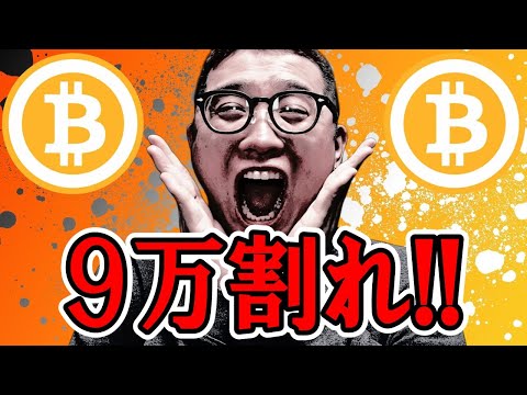 ビットコイン９万ドル割れ！！暴落に警戒！！【 仮想通貨チャート分析】 ビットコイン 仮想通貨 暗号資産 テクニカル分析 サムネイル
