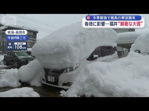 今季最強で最長の寒波襲来　各地に影響…　福井に“顕著な大雪”【スーパーJチャンネル】(2026年1月24日) サムネイル