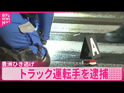 【豊洲ひき逃げ】トラック運転手を逮捕　搬送された女性は脳挫傷で意識不明の重体 サムネイル