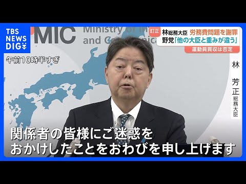 【林総務大臣が収支報告書訂正を謝罪】立憲・安住幹事長「他の大臣とは重みが違う」 来年の通常国会で追及する考え｜TBS… サムネイル