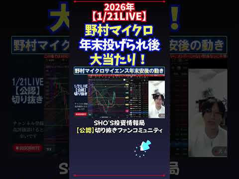 【1/21LIVE】野村マイクロ年末投げられ後大当たり！ 日経平均株価 投資 サムネイル