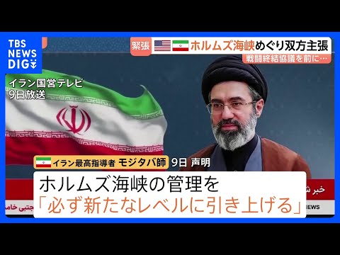 ホルムズ海峡めぐり米・イラン双方が主張繰り広げる　モジタバ師「海峡管理新たなレベルに」と新声明　トランプ氏は和平合意に… サムネイル