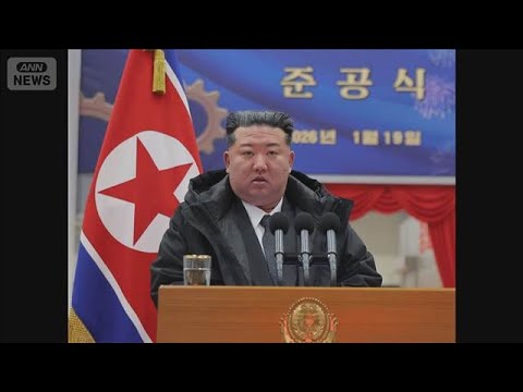 金正恩総書記　副首相を即時解任　「無能」と一喝【スーパーJチャンネル】(2026年1月20日) サムネイル