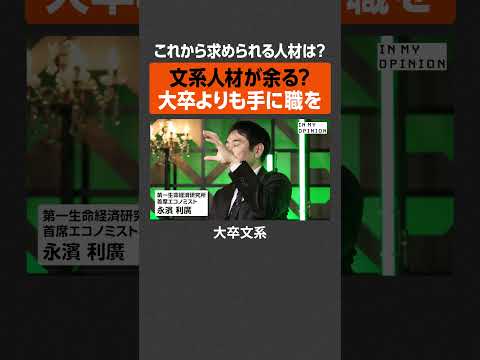 【大卒より手に職を】文系人材が余る？  newspicks サムネイル