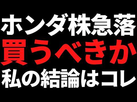 ホンダ株が下方修正で急落！利回り5％超だが買うべきか私の結論はコレ サムネイル