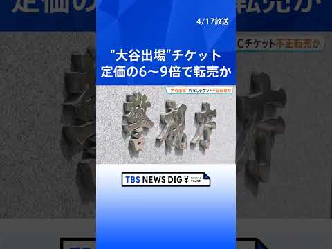 「大谷翔平選手が出場する試合は高額で売れると思った」WBCのチケットなどを定価の6倍～9倍の価格で不正転売か　男女2人… サムネイル