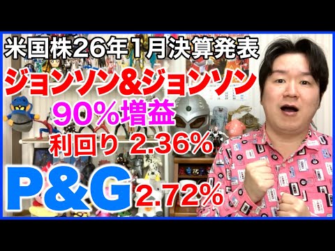 【米国株決算】ジョンソン&ジョンソン、プロクター&ギャンブル。 サムネイル