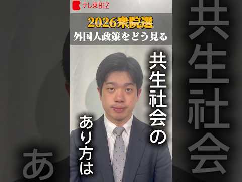 【2026衆院選】外国人政策をどう見る？～短く学ぶ日本の課題～ shorts 衆院選 2026衆院選 外国人政策 移民… サムネイル