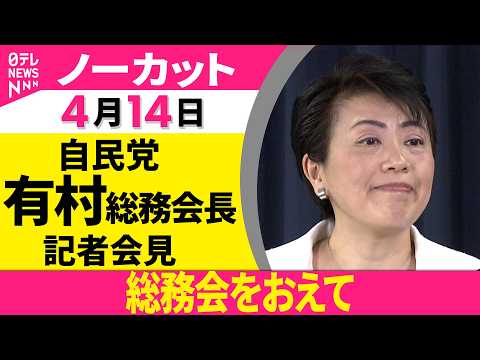 【会見ノーカット】総務会をおえて  自民党・有村総務会長 記者会見──政治ニュース（日テレNEWS） サムネイル