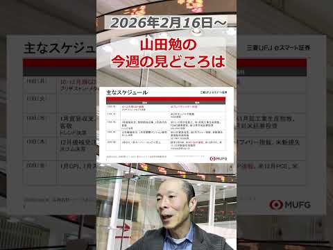 今週の見どころは？2026年2月16日～ 投資 日経平均 shorts サムネイル