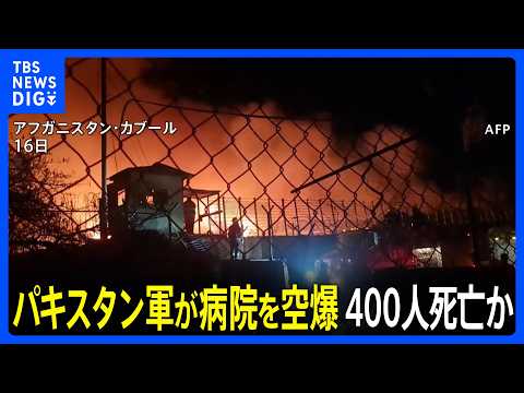 “病院への空爆で400人死亡” アフガニスタン・タリバン暫定政権が「パキスタン軍が空爆」とSNSに投稿　双方で激しい攻… サムネイル