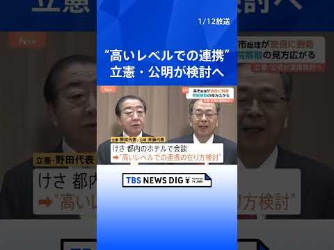 立憲・公明が党首会談　“今後、高いレベルでの連携の在り方検討で一致”　通常国会冒頭に衆院解散の見方広がる｜TBS NE… サムネイル