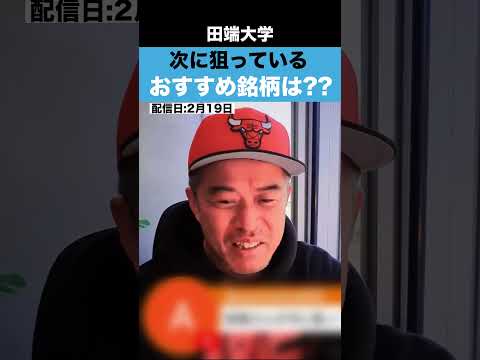 田端に次に狙っているオススメ銘柄を聞いたら 田端節が炸裂したwww サムネイル