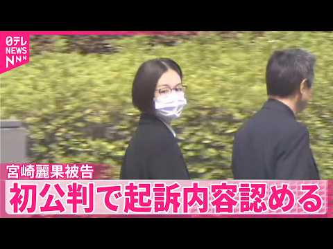 【“約1億5700万円脱税”】インフルエンサー宮崎麗果被告｢間違いありません｣ 初公判で起訴内容を認める サムネイル