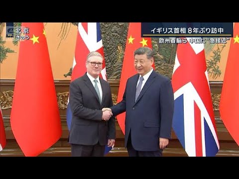 イギリス首相が8年ぶり訪中　欧州などが中国に接近する背景に“トランプリスク”【報道ステーション】(2026年1月30日) サムネイル