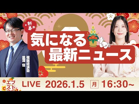 【ライブ】日経平均株価/株式投資/最新情報｜1月5日(月)〈Every Stock NEWS 矢野愛実〉 サムネイル