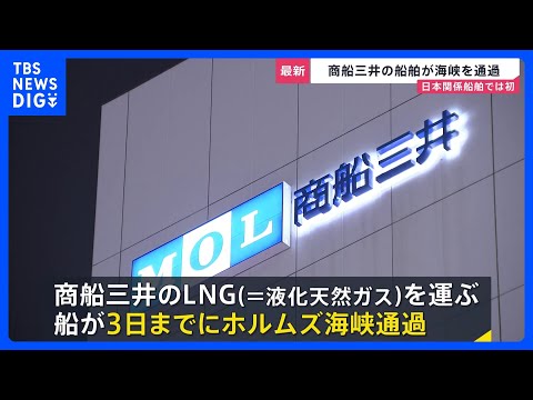 【商船三井ホルムズ海峡を通過】戦闘開始後初めての日本関係船舶…イラン側は敵対国から「1バレル＝1ドル」の通航料を徴収と… サムネイル