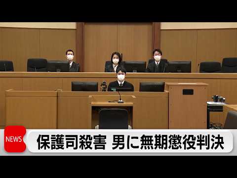 保護司男性殺害事件で被告に無期懲役の判決　自身の更正支援担当をナイフなどで襲う サムネイル