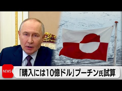 プーチン氏試算「グリーンランド購入10億ドル」 サムネイル