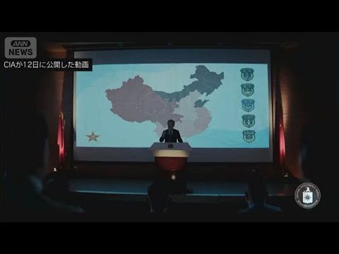 米CIA　中国軍に情報提供を呼びかけ　動画を公開　中国は反発(2026年2月13日) サムネイル
