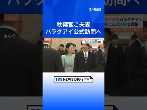 秋篠宮ご夫妻 パラグアイ政府から招待受け8月中旬に公式訪問へ “日本人移住90周年” 80周年の年には長女・小室眞子さ… サムネイル