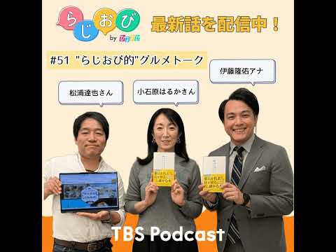 51 「食べるを伝える」が仕事！らじおび的美食トーク サムネイル