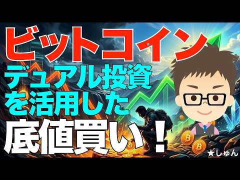 ビットコイン（BTC）！デュアル投資を活用した底値買い！〜チリツモだけどかなり儲かる私の手法をご参考までに！ サムネイル