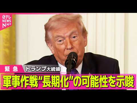 【最新イラン情勢】米トランプ政権  中東全域の自国民へ直ちに退避呼びかけ  軍事作戦“長期化”の可能性も示唆── 国際… サムネイル