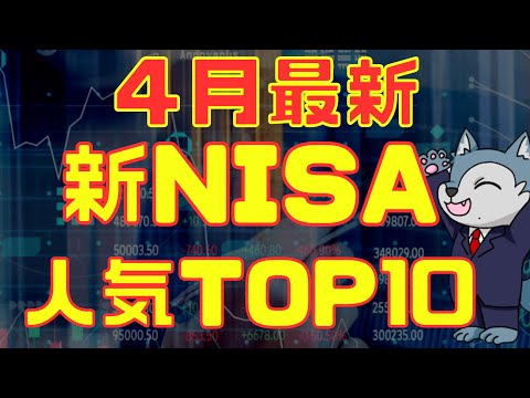 ４月最新！新NISA人気ランキングTOP10 サムネイル