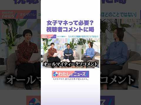 女子マネって必要？ 視聴者コメントに喝 わたしとニュースShorts サムネイル