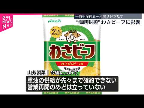 【山芳製菓】“ホルムズ海峡封鎖”でわさビーフなど一時製造停止に サムネイル