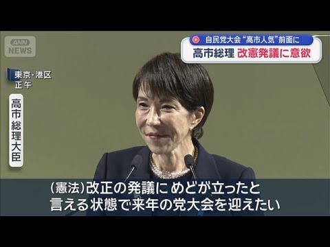 高市総理　改憲発議に意欲　自民党大会“高市人気”前面に【スーパーJチャンネル】(2026年4月12日) サムネイル